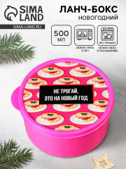 Ланч-бокс «Не трогай, это на Новый год» - Фото 1