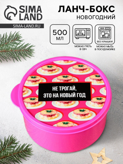 Ланч-бокс «Не трогай, это на Новый год»