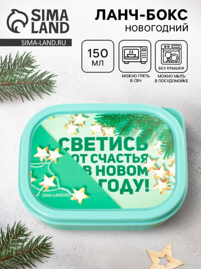 Ланч-бокс «Светись от счастья в новом году»