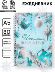 Ежедневник «Исполнения желаний» - Фото 1