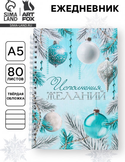Ежедневник «Исполнения желаний»