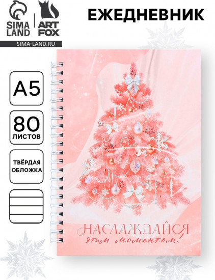 Ежедневник «Наслаждайся этим моментом»