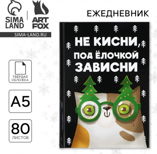 Ежедневник «Не кисни, под елочкой зависни»