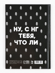 Ежедневник «Не кисни, под елочкой зависни» - Фото 4