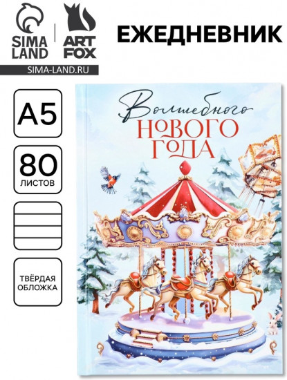Ежедневник «Карусель»
