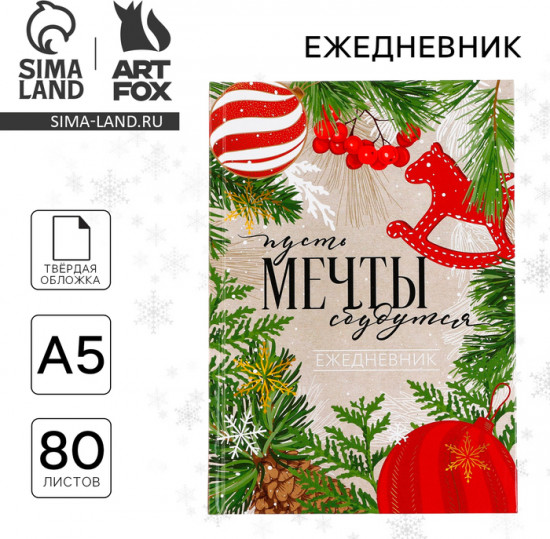 Ежедневник «Пусть мечты сбудутся! Волшебство рядом»