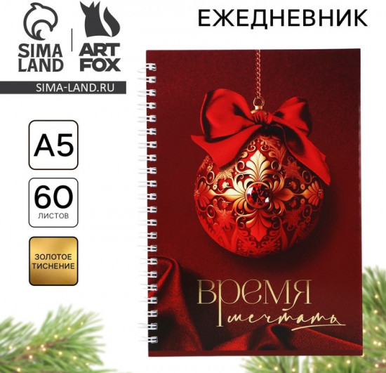 Ежедневник «Время мечтать»
