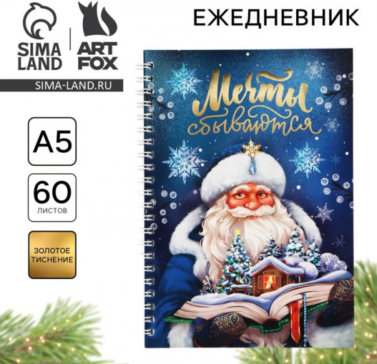 Ежедневник «Мечты сбываются»