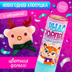 Хлопушка пневматическая с игрушкой «Чудо-сюрприз» - Фото 1