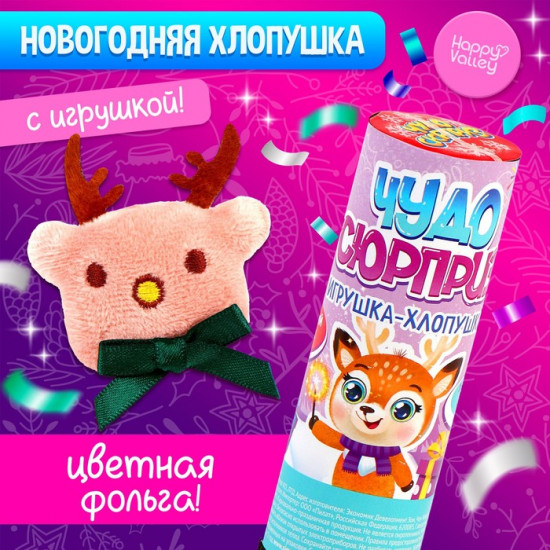 Хлопушка пневматическая с игрушкой «Чудо-сюрприз»