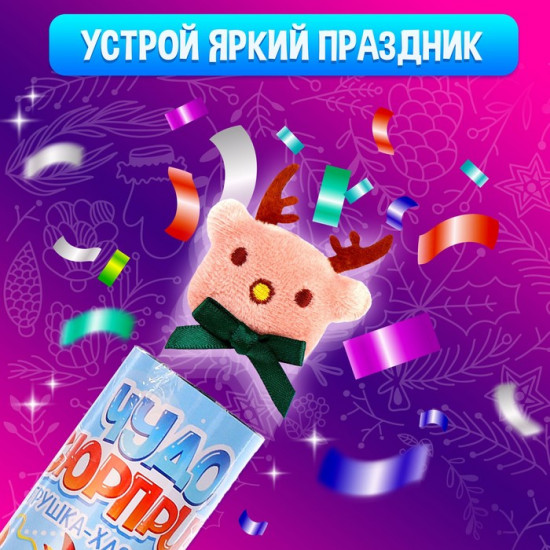 Хлопушка пневматическая с игрушкой «Чудо-сюрприз»