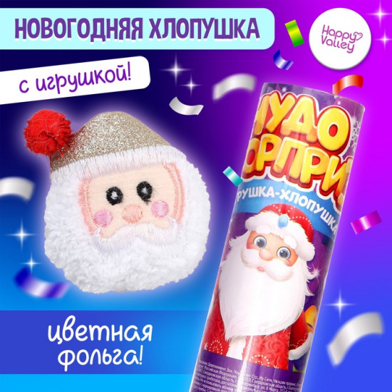 Хлопушка пневматическая с игрушкой «Чудо-сюрприз»