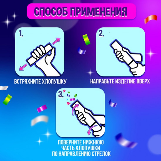 Хлопушка пневматическая с игрушкой «Чудо-сюрприз»