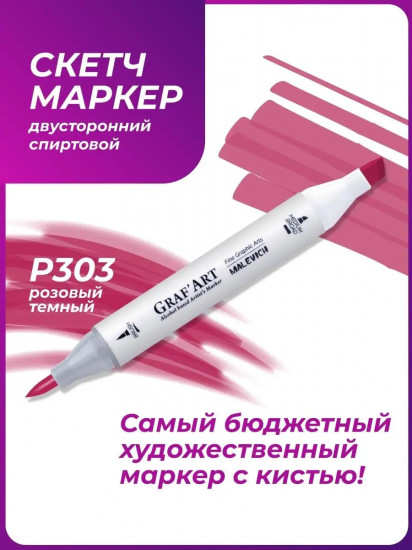 Маркер спиртовой «GrafArt», P303 Розовый темный