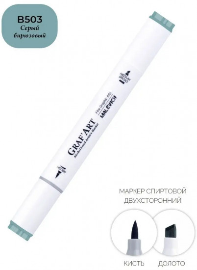 Маркер спиртовой «GrafArt», B503 Серый бирюзовый