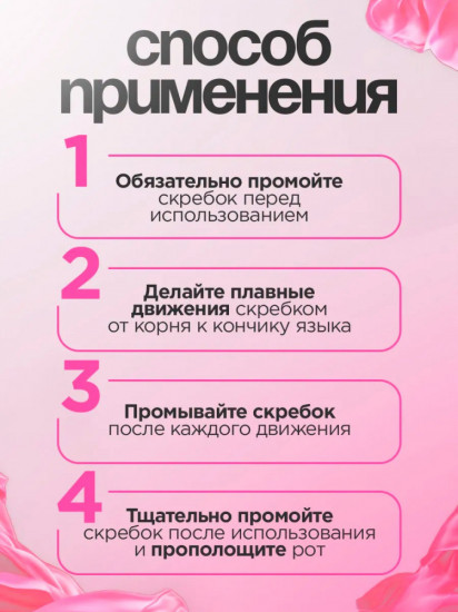 Скребок для языка