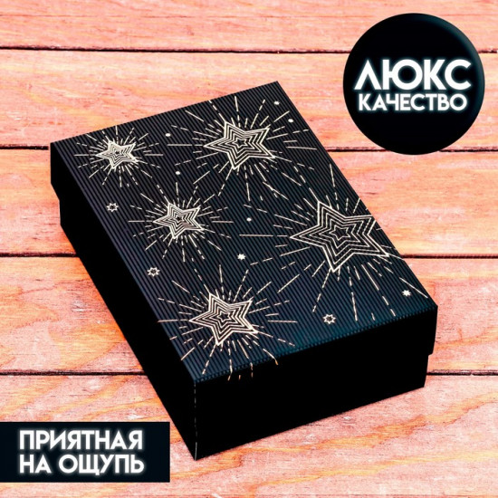 Коробка подарочная складная «Звёздочки»