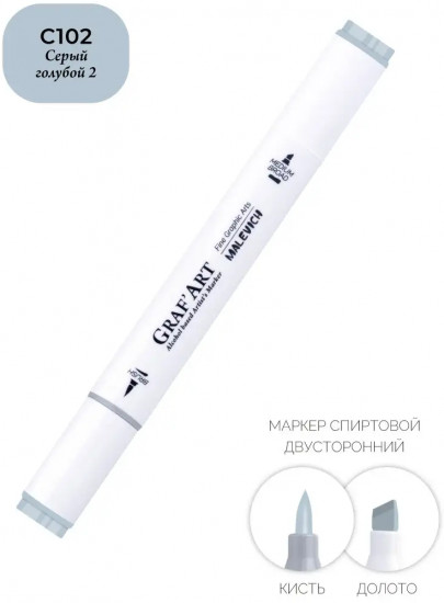 Маркер спиртовой «GrafArt», C102 Серый голубой 2