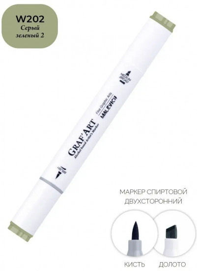 Маркер спиртовой «GrafArt», W202 Серый зеленый 2