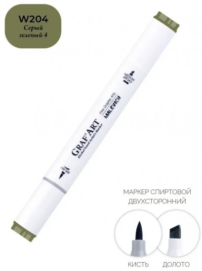 Маркер спиртовой «GrafArt», W204 Серый зеленый 4