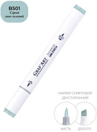 Маркер спиртовой «GrafArt», B501 Серый сине-зеленый