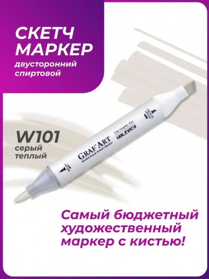 Маркер спиртовой «GrafArt», W101 Серый теплый