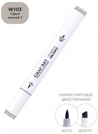Маркер спиртовой «GrafArt», W103 Серый теплый 3