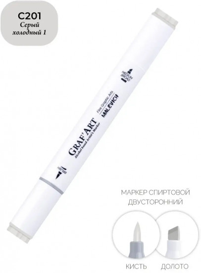 Маркер спиртовой «Graf'Art», C201 Серый холодный 1