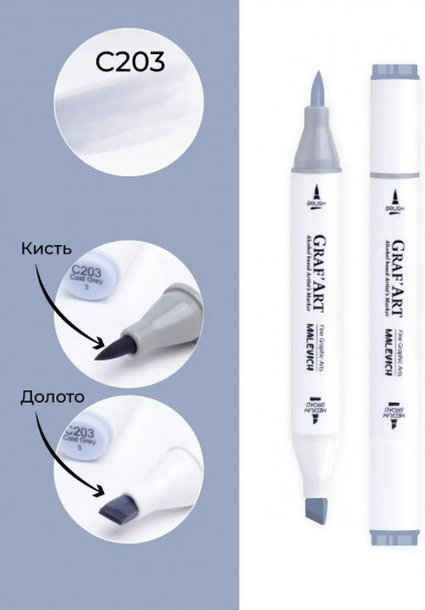 Маркер спиртовой «GrafArt», C203 Серый холодный 3