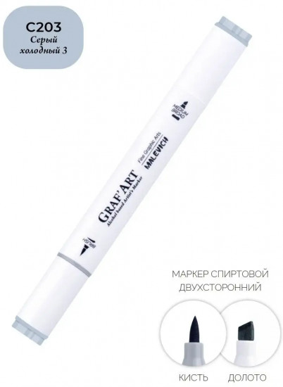 Маркер спиртовой «GrafArt», C203 Серый холодный 3