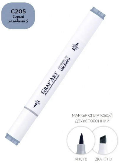 Маркер спиртовой «GrafArt», C205 Серый холодный 5