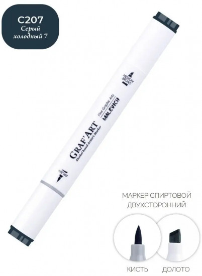 Маркер спиртовой «Graf'Art», C207 Серый холодный 7