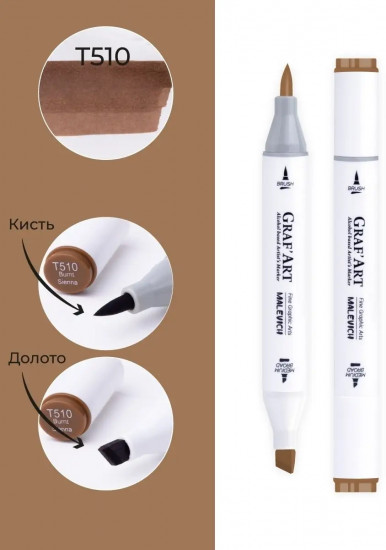 Маркер спиртовой «Graf'Art», T510 Сиена жженая