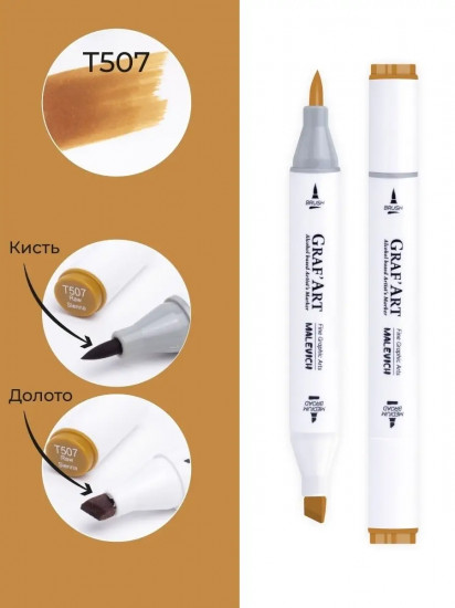 Маркер спиртовой «GrafArt», T507 Сиена натуральная