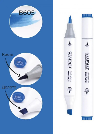 Маркер спиртовой «GrafArt», B605 Синий кобальт