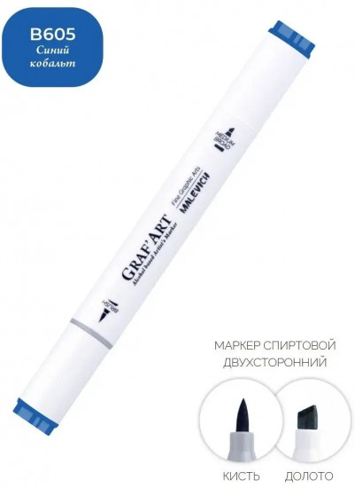 Маркер спиртовой «GrafArt», B605 Синий кобальт