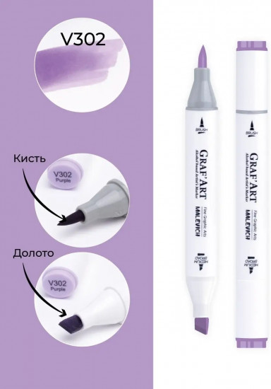 Маркер спиртовой «GrafArt», V302 Сиреневый