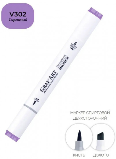 Маркер спиртовой «GrafArt», V302 Сиреневый