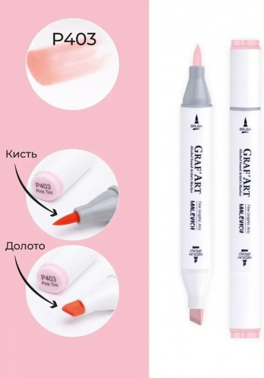 Маркер спиртовой «Graf'Art», P403 Телесный розовый