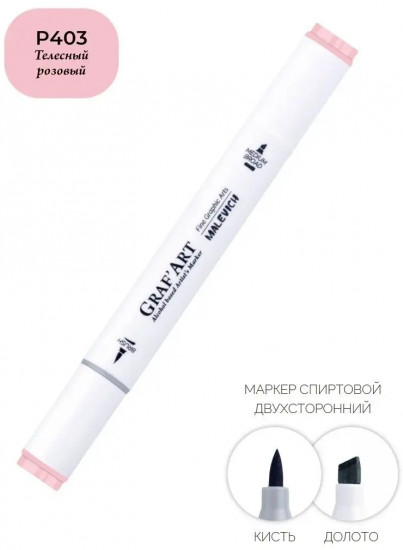 Маркер спиртовой «Graf'Art», P403 Телесный розовый