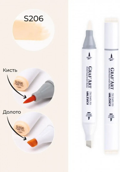 Маркер спиртовой «Graf'Art», S206 Телесный светлый