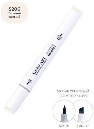 Маркер спиртовой «Graf'Art», S206 Телесный светлый