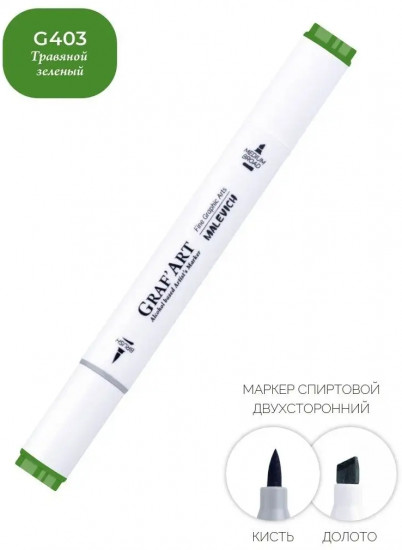 Маркер спиртовой «Graf'Art», G403 Травяной зеленый