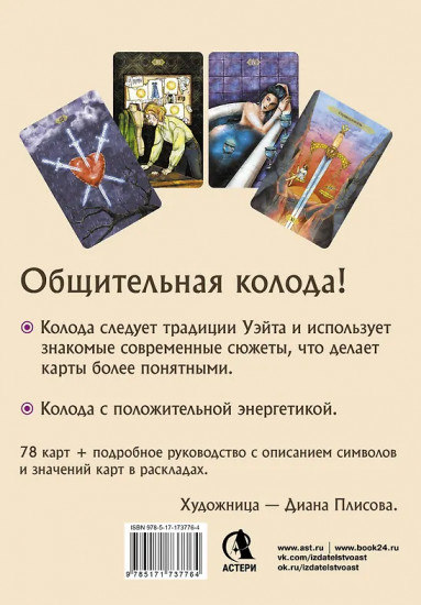 Светлое Таро «Карты для поддержки и помощи»
