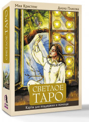 Светлое Таро «Карты для поддержки и помощи» - Фото 4