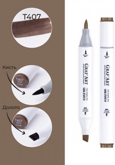 Маркер спиртовой «Graf'Art», T407 Умбра жженая