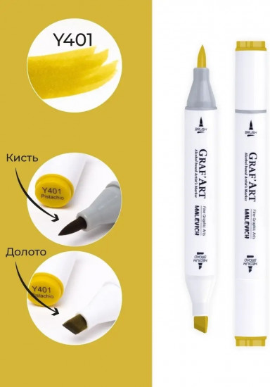 Маркер спиртовой «Graf'Art», Y401 Фисташковый