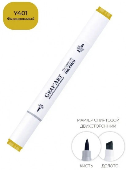 Маркер спиртовой «Graf'Art», Y401 Фисташковый