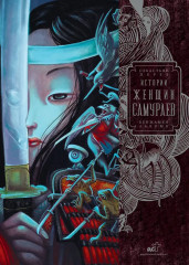 Истории женщин-самураев - Фото 1