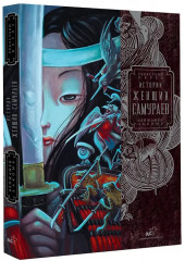 Истории женщин-самураев - Фото 3